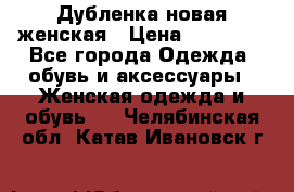 Дубленка новая женская › Цена ­ 20 000 - Все города Одежда, обувь и аксессуары » Женская одежда и обувь   . Челябинская обл.,Катав-Ивановск г.